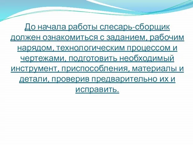 До начала работы слесарь-сборщик должен ознакомиться с заданием, рабочим нарядом, технологическим