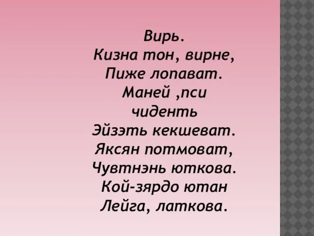 Вирь. Кизна тон, вирне, Пиже лопават. Маней ,пси чиденть Эйзэть кекшеват.