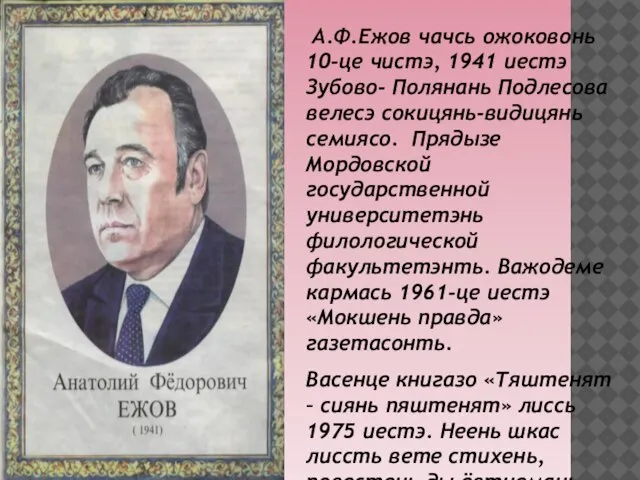 А.Ф.Ежов чачсь ожоковонь 10-це чистэ, 1941 иестэ Зубово- Полянань Подлесова велесэ