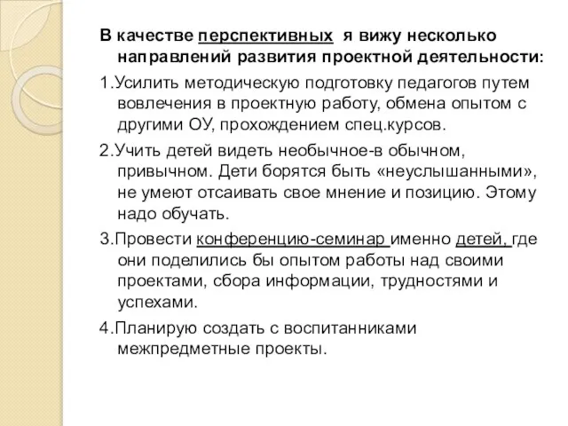 В качестве перспективных я вижу несколько направлений развития проектной деятельности: 1.Усилить