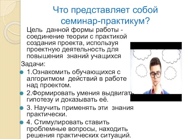 Что представляет собой семинар-практикум? Цель данной формы работы -соединение теории с