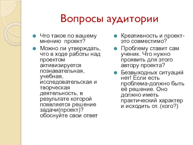 Вопросы аудитории Что такое по вашему мнению проект? Можно ли утверждать,