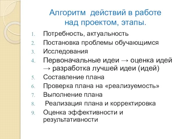 Алгоритм действий в работе над проектом, этапы. Потребность, актуальность Постановка проблемы