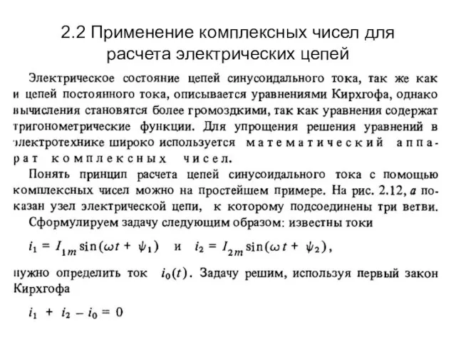 2.2 Применение комплексных чисел для расчета электрических цепей