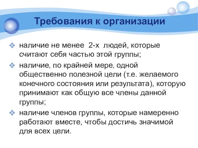 Требования к организации наличие не менее 2-х людей, которые считают себя