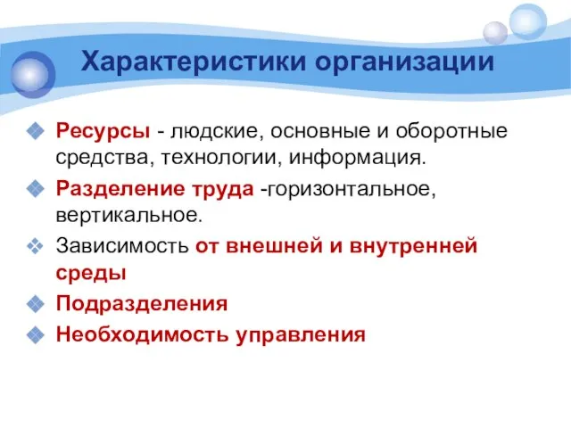 Характеристики организации Ресурсы - людские, основные и оборотные средства, технологии, информация.