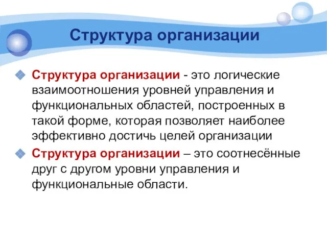 Структура организации Структура организации - это логические взаимоотношения уровней управления и