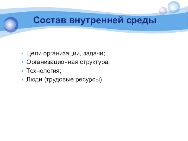 Состав внутренней среды Цели организации, задачи; Организационная структура; Технология; Люди (трудовые ресурсы)