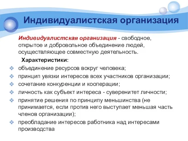 Индивидуалистская организация Индивидуалистская организация - свободное, открытое и добровольное объединение людей,