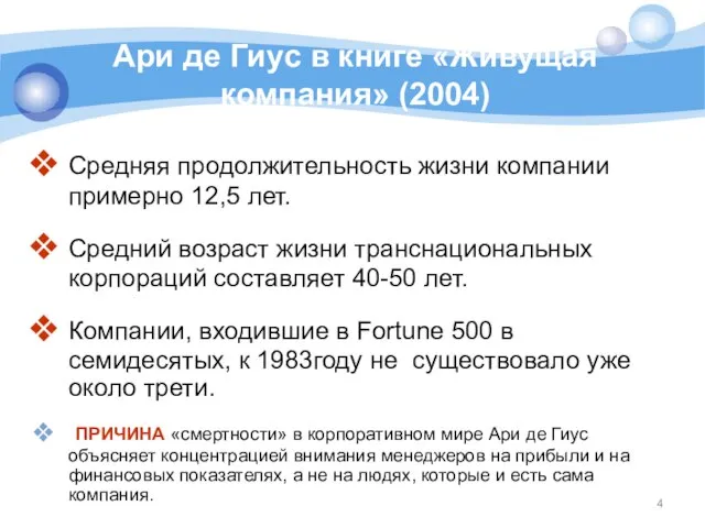 Ари де Гиус в книге «Живущая компания» (2004) Средняя продолжительность жизни