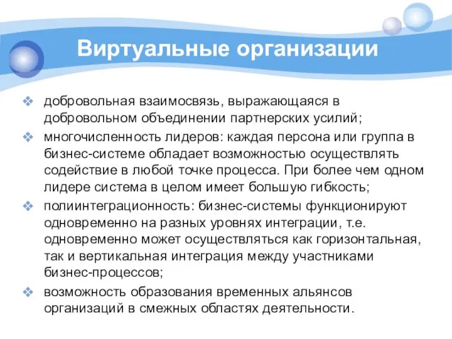 Виртуальные организации добровольная взаимосвязь, выражающаяся в добровольном объединении партнерских усилий; многочисленность