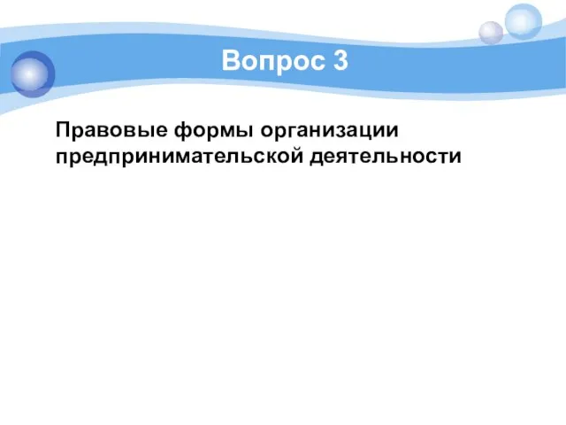 Вопрос 3 Правовые формы организации предпринимательской деятельности