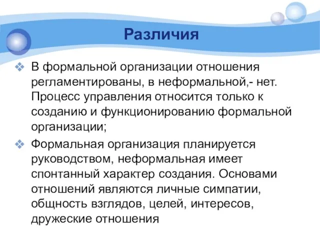 Различия В формальной организации отношения регламентированы, в неформальной‚- нет. Процесс управления