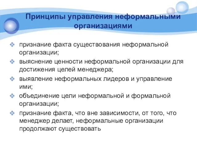 Принципы управления неформальными организациями признание факта существования неформальной организации; выяснение ценности