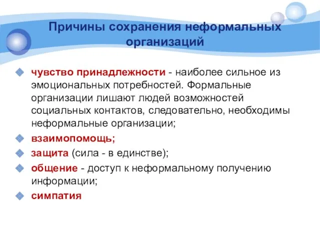 Причины сохранения неформальных организаций чувство принадлежности - наиболее сильное из эмоциональных