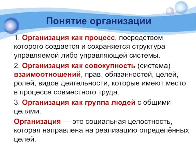 Понятие организации 1. Организация как процесс, посредством которого создается и сохраняется