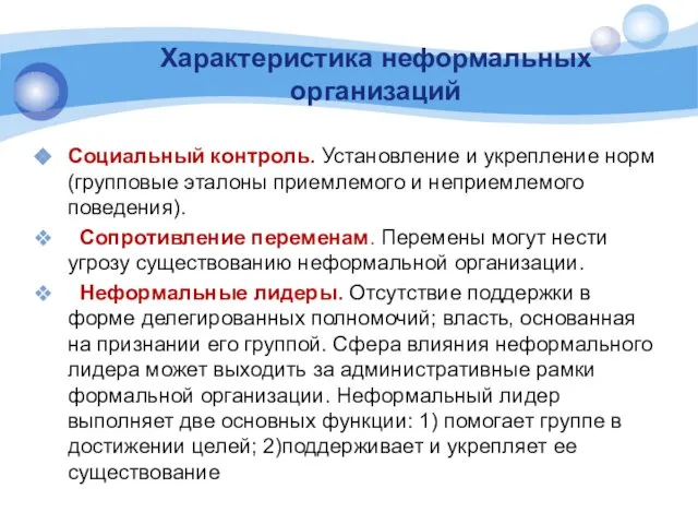 Характеристика неформальных организаций Социальный контроль. Установление и укрепление норм (групповые эталоны