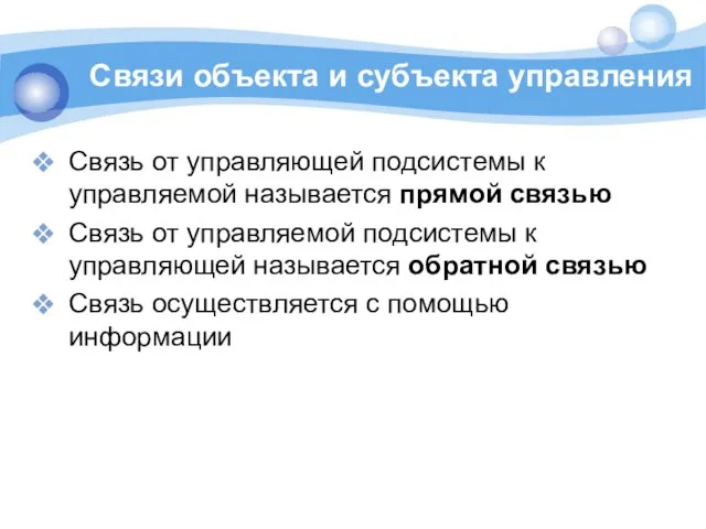 Связи объекта и субъекта управления Связь от управляющей подсистемы к управляемой