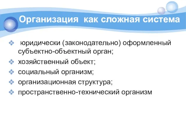 Организация как сложная система юридически (законодательно) оформленный субъектно-объектный орган; хозяйственный объект;