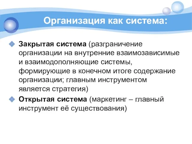 Организация как система: Закрытая система (разграничение организации на внутренние взаимозависимые и