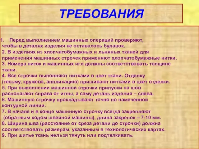 ТРЕБОВАНИЯ Перед выполнением машинных операций проверяют, чтобы в деталях изделия не