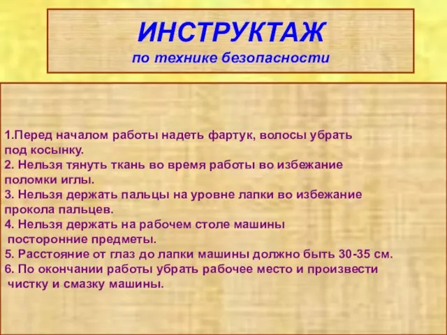 ИНСТРУКТАЖ по технике безопасности 1.Перед началом работы надеть фартук, волосы убрать