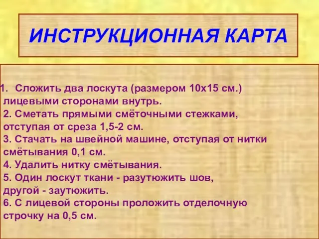 ИНСТРУКЦИОННАЯ КАРТА Сложить два лоскута (размером 10х15 см.) лицевыми сторонами внутрь.