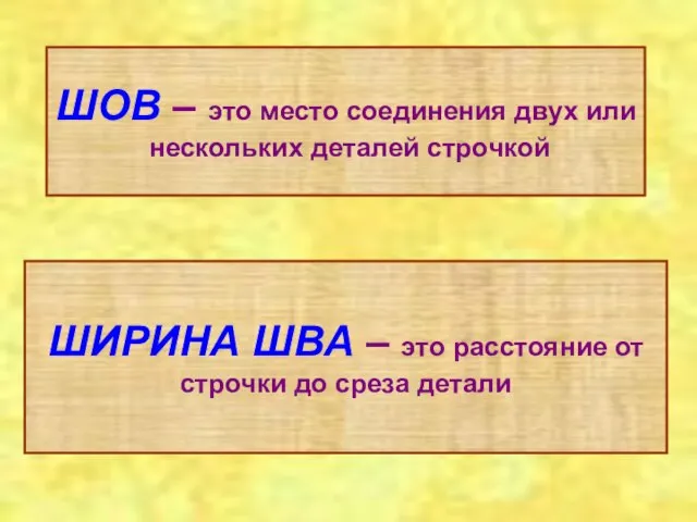 ШОВ – это место соединения двух или нескольких деталей строчкой ШИРИНА