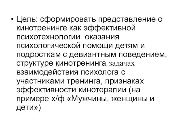 Цель: сформировать представление о кинотренинге как эффективной психотехнологии оказания психологической помощи