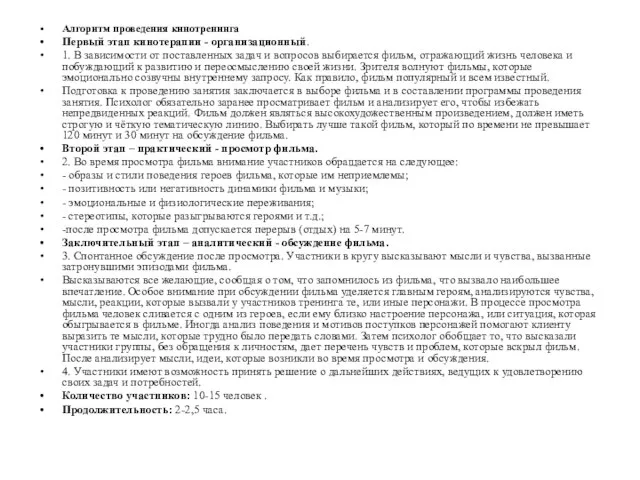 Алгоритм проведения кинотренинга Первый этап кинотерапии - организационный. 1. В зависимости
