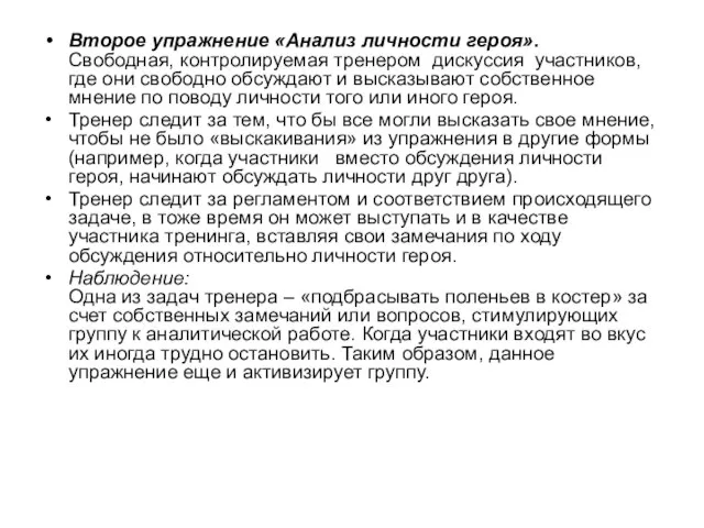 Второе упражнение «Анализ личности героя». Свободная, контролируемая тренером дискуссия участников, где