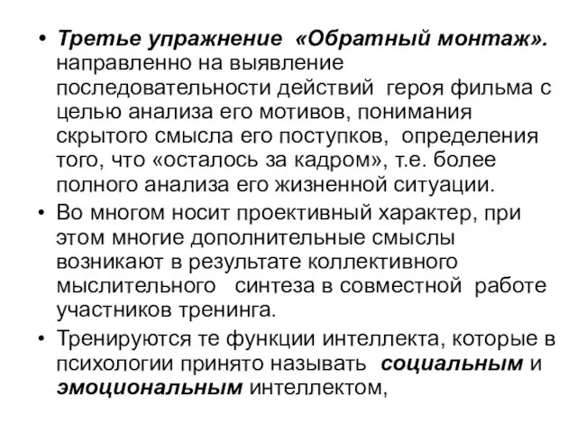 Третье упражнение «Обратный монтаж». направленно на выявление последовательности действий героя фильма