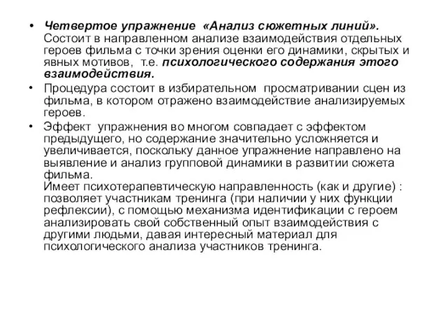 Четвертое упражнение «Анализ сюжетных линий». Состоит в направленном анализе взаимодействия отдельных