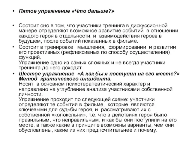 Пятое упражнение «Что дальше?» Состоит оно в том, что участники тренинга