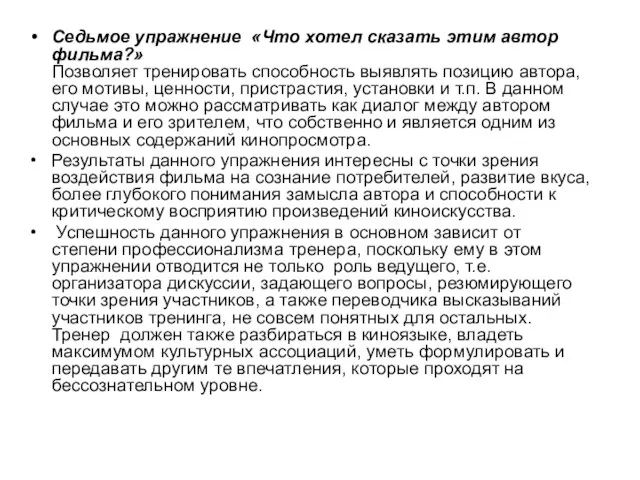 Седьмое упражнение «Что хотел сказать этим автор фильма?» Позволяет тренировать способность