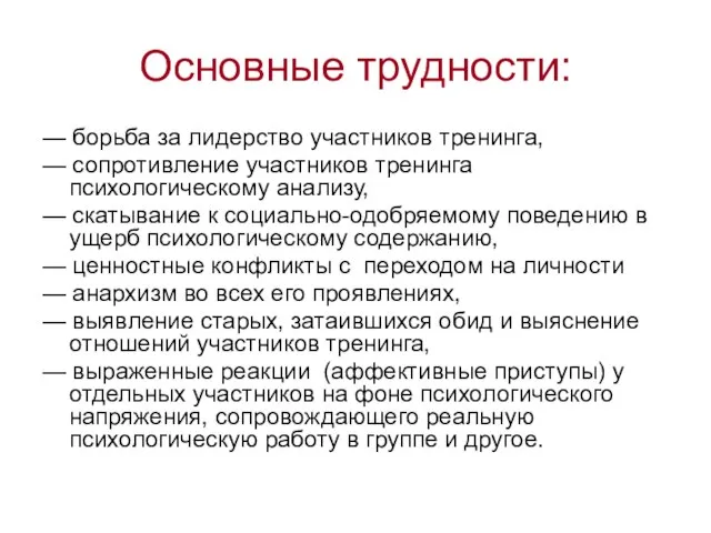 Основные трудности: — борьба за лидерство участников тренинга, — сопротивление участников