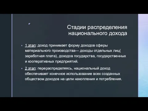 Стадии распределения национального дохода 1 этап: доход принимает форму доходов сферы