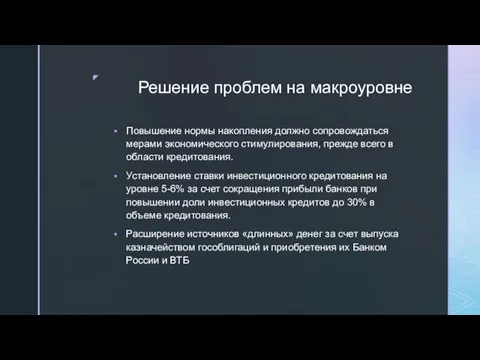 Решение проблем на макроуровне Повышение нормы накопления должно сопровождаться мерами экономического