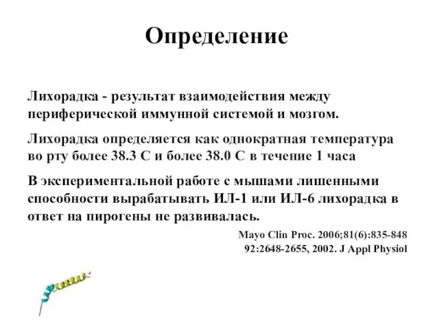 Определение Лихорадка - результат взаимодействия между периферической иммунной системой и мозгом.