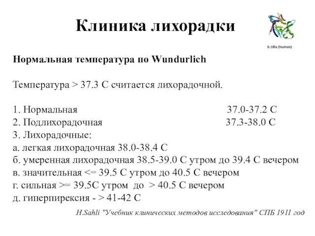 Клиника лихорадки Нормальная температура по Wundurlich Температура > 37.3 С считается