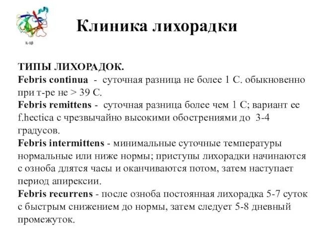 Клиника лихорадки ТИПЫ ЛИХОРАДОК. Febris continua - суточная разница не более