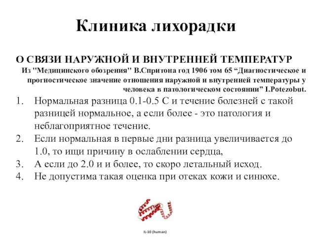 Клиника лихорадки О СВЯЗИ НАРУЖНОЙ И ВНУТРЕННЕЙ ТЕМПЕРАТУР Из ''Медицинского обозрения''