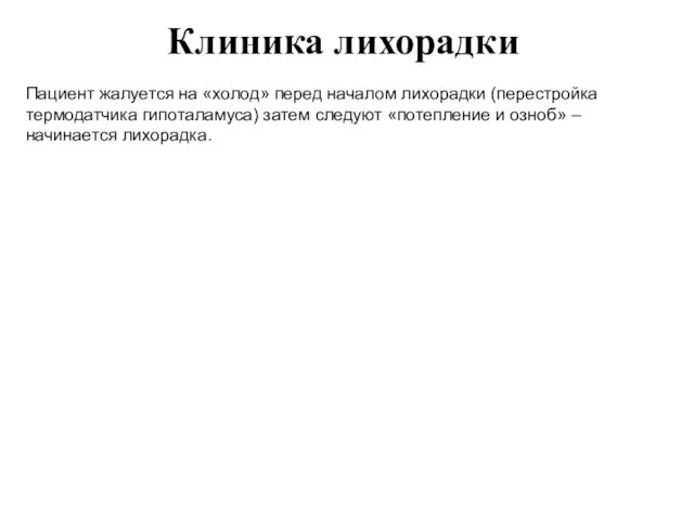 Клиника лихорадки Пациент жалуется на «холод» перед началом лихорадки (перестройка термодатчика