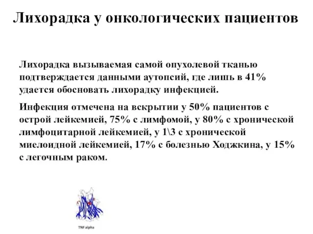 Лихорадка у онкологических пациентов Лихорадка вызываемая самой опухолевой тканью подтверждается данными