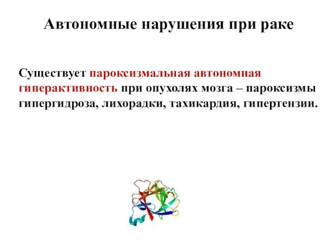 Существует пароксизмальная автономная гиперактивность при опухолях мозга – пароксизмы гипергидроза, лихорадки,