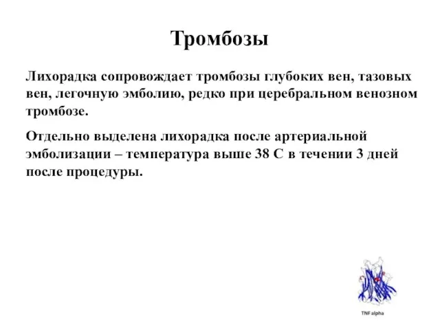 Тромбозы Лихорадка сопровождает тромбозы глубоких вен, тазовых вен, легочную эмболию, редко