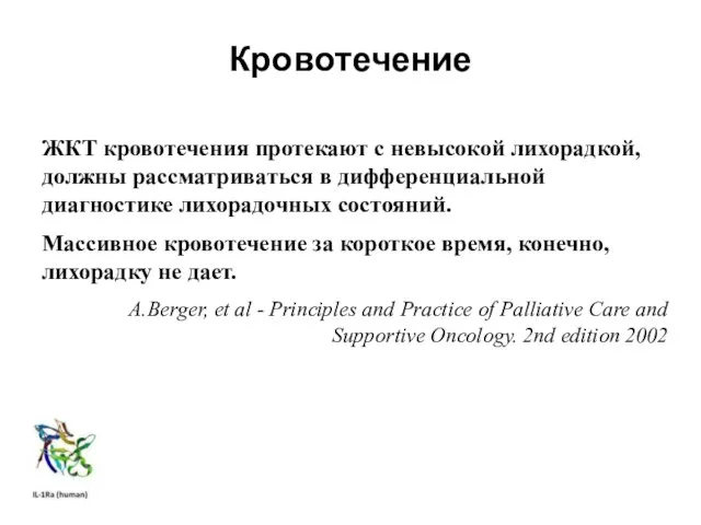 Кровотечение ЖКТ кровотечения протекают с невысокой лихорадкой, должны рассматриваться в дифференциальной