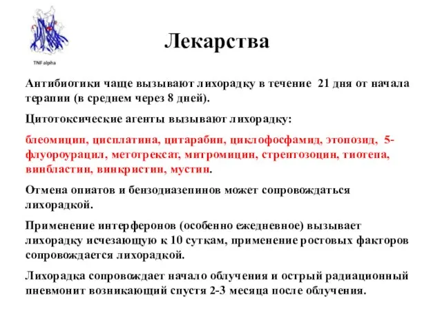 Лекарства Антибиотики чаще вызывают лихорадку в течение 21 дня от начала