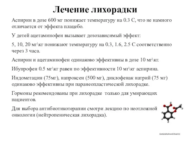 Лечение лихорадки Аспирин в дозе 600 мг понижает температуру на 0.3