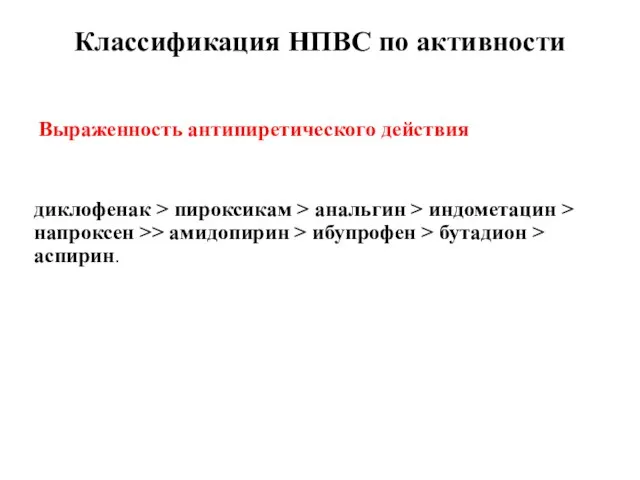 Выраженность антипиретического действия диклофенак > пироксикам > анальгин > индометацин >